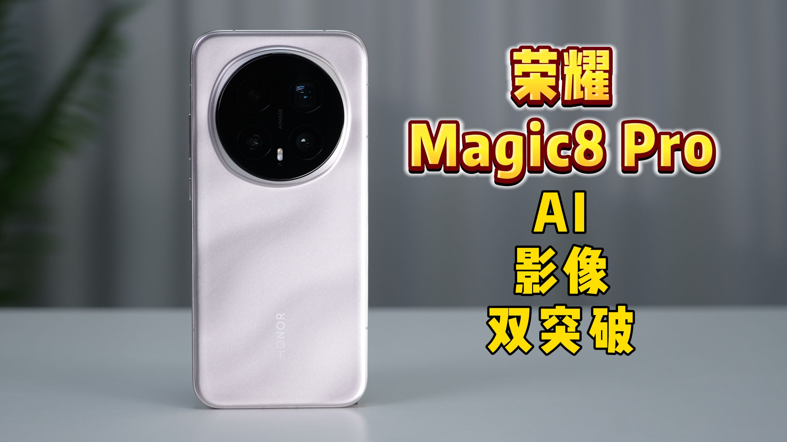 安卓人的倔强！荣耀 Magic8 Pro 体验分享