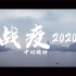 战疫2020——中国精神