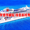 梦想号邮轮 投壶游戏秀