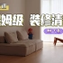 新家装修清单，保姆级分享|含家电，家具|杭州89方|半包|附下载
