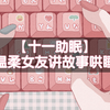 【十一助眠】情景 哄男友睡觉讲故事 轻语