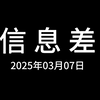 信息差，2025年3月7日