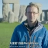 大英博物馆官方短片：解密巨石阵