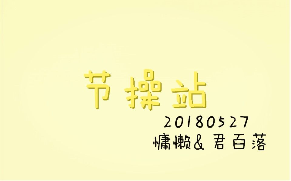 20180527节操站 慵懒&君百落&思维&艺术&小梓&燃灯&Sam&山大&萌萌酥&二斑哔哩哔哩bilibili