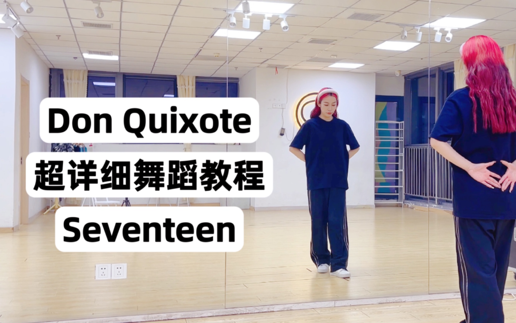 超详细！Seventeen堂吉诃德Don Quixote镜面舞蹈教程