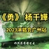 《勇》杨千嬅广州2023演唱会5月28日加场（4K加字幕）