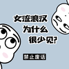【禁止废话】女流浪汉为什么那么少，她们最后都去哪了