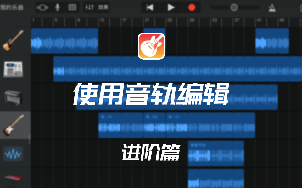 【库乐队编曲教程进阶篇2】如何进行音轨编辑 ipad garageband