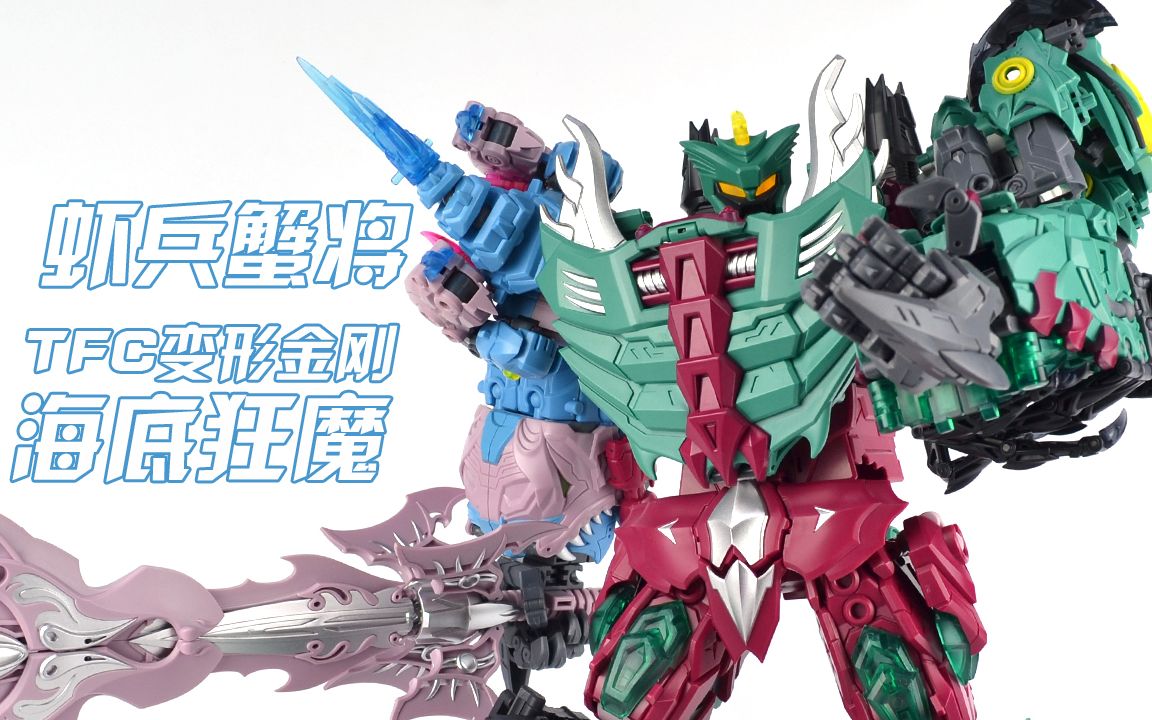 【评头论足】虾兵蟹将大集结!TFC 变形金刚 海底狂魔 合体流程