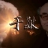 缅怀“中国氢弹之父”于敏