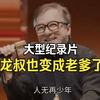 大型《龙叔也变成老爹了