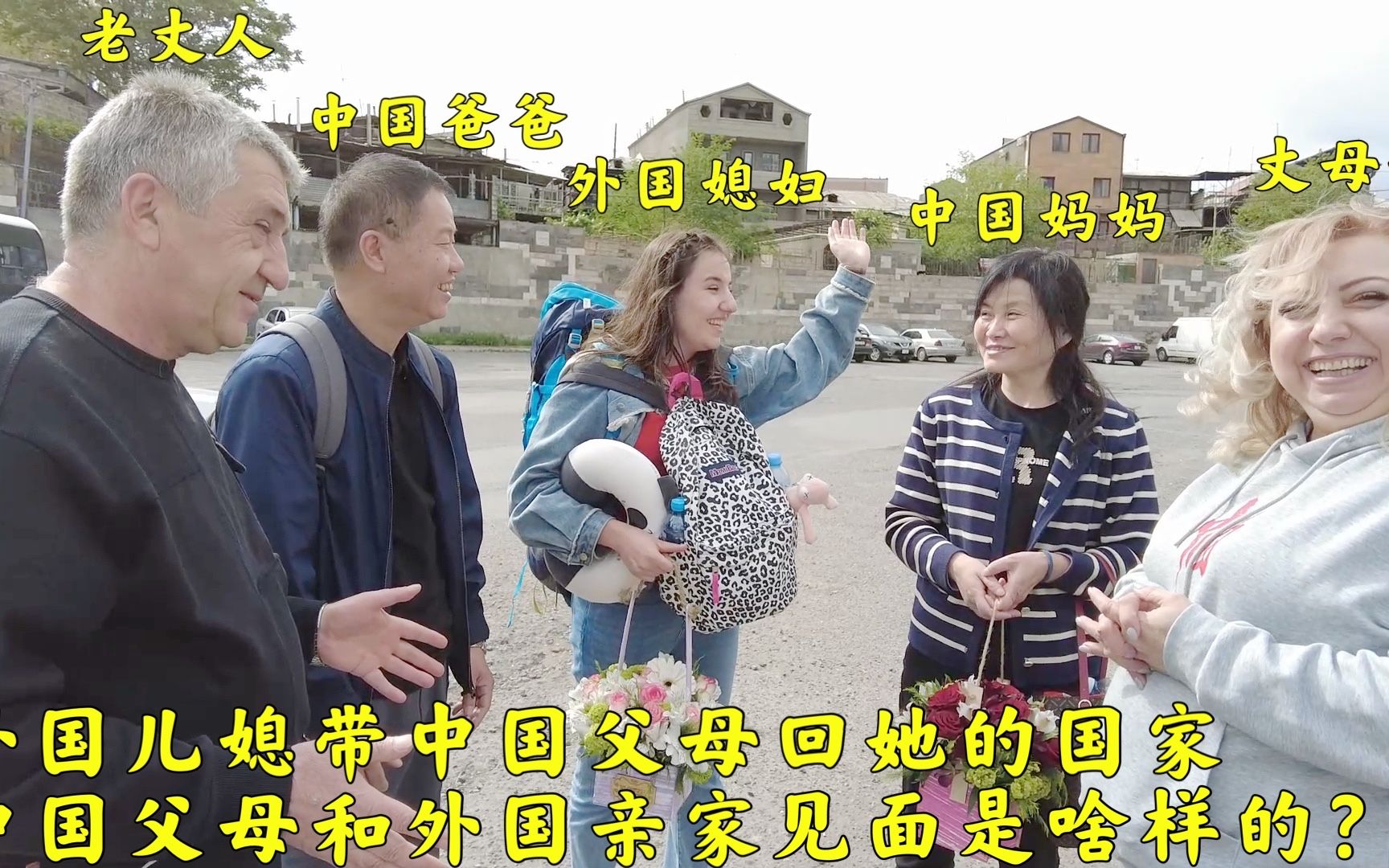 外国儿媳带中国父母到她的国家,中国父母和外国亲家见面是啥样的?