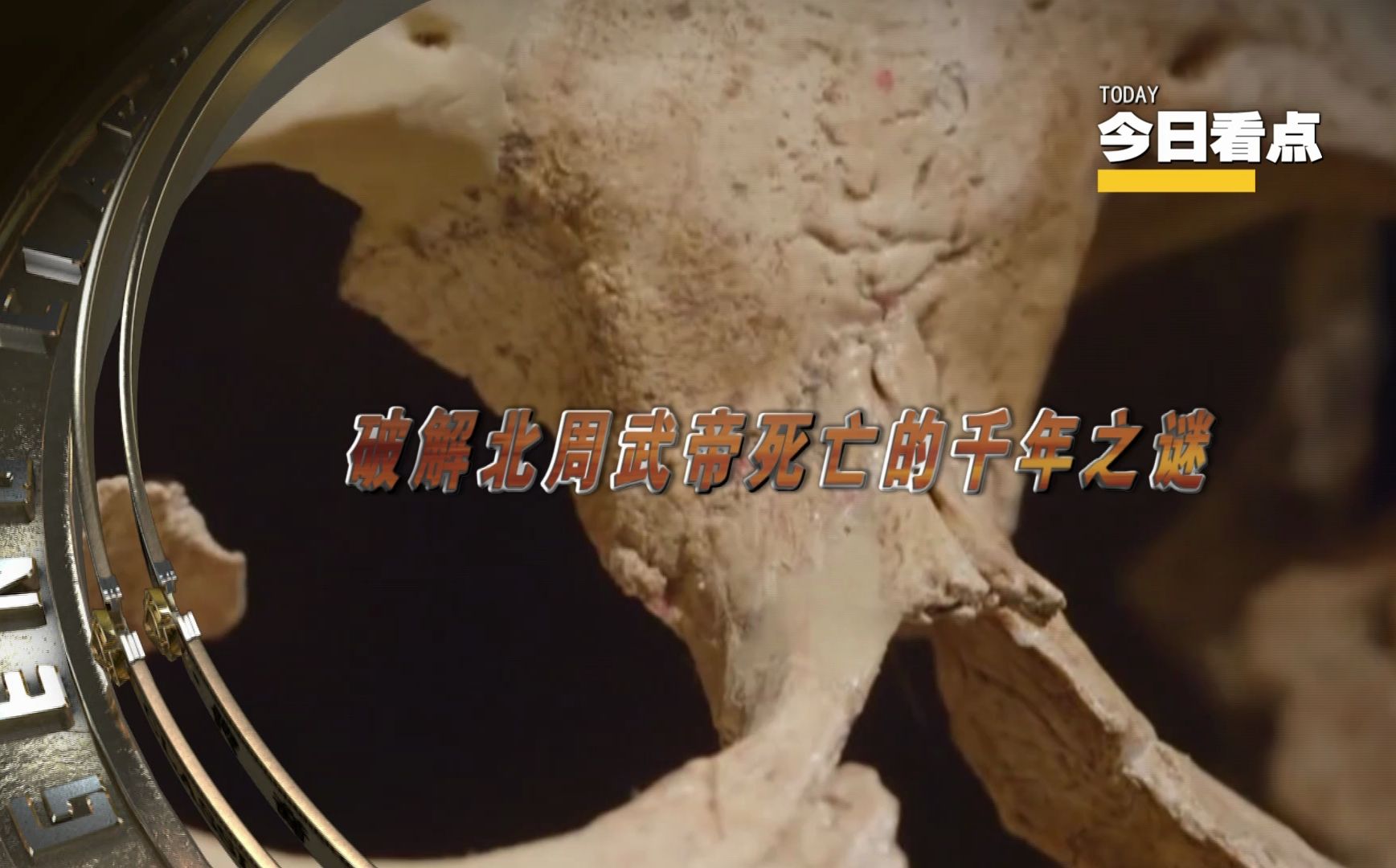 【经典传奇明日节目预告】鉴骨奇兵：破解北周武帝死亡的千年之谜-江西卫视经典传奇-江西卫视经典传奇-哔哩哔哩视频