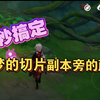 3秒搞定！童梦的切片秘境3.1新增的藤蔓/须弥/水下/藤蔓/树枝/树根/植物缠绕墙/挡住去路_原神_游戏攻略