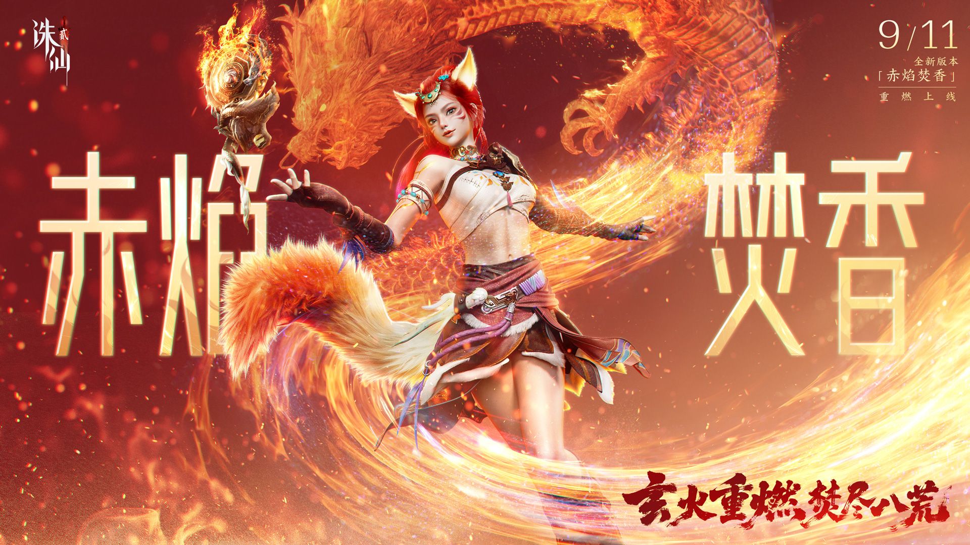 《诛仙2》手游新职业焚香踏火而至！