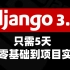 【2022新鲜出炉】Django 3.2精品教程 5天从零基础到项目实践（学完保证做出来项目！）