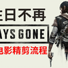 【完结】老戴《往日不再 DAYS GONE》风精剪剧情流程解说 包含隐藏结局【往日不在】【共32P