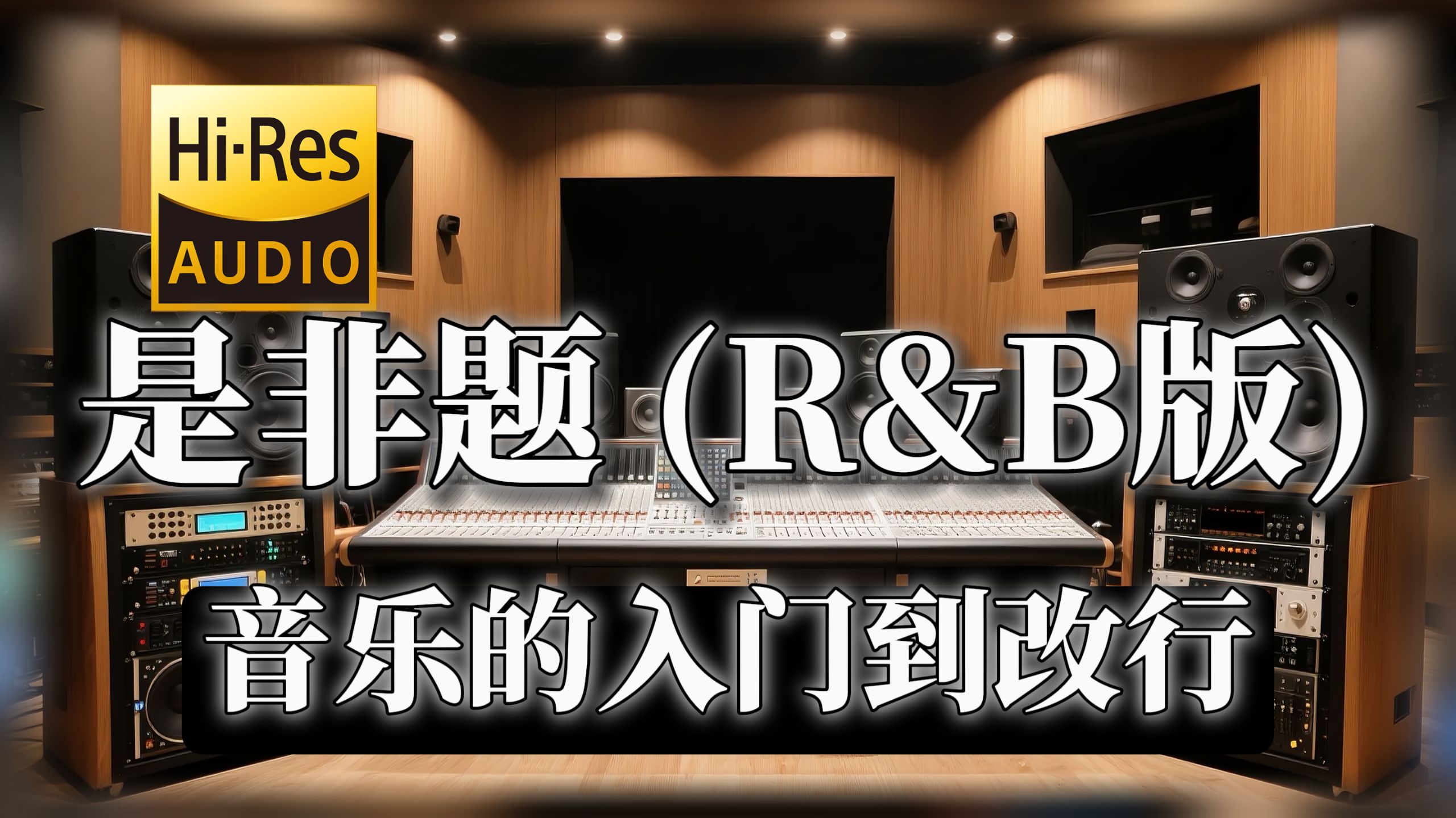 【𝐇𝐢-𝐑𝐞𝐬无损音质】｜《是非题 (R&B版)》- 音乐的入门到改行 -‘那一句我爱你 永远像少了勇气’