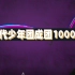 【时代少年团】成团1000天快乐