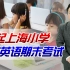 【照理说事】9月起，上海小学取消英语期末考试，多地探讨英语退出主科