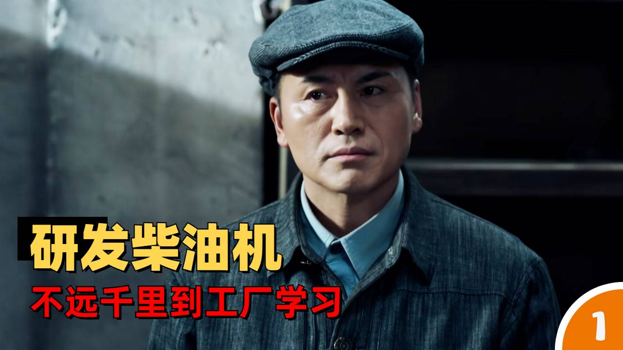 慕容柏痴迷研发柴油机,竟不远千里到外资工厂学习