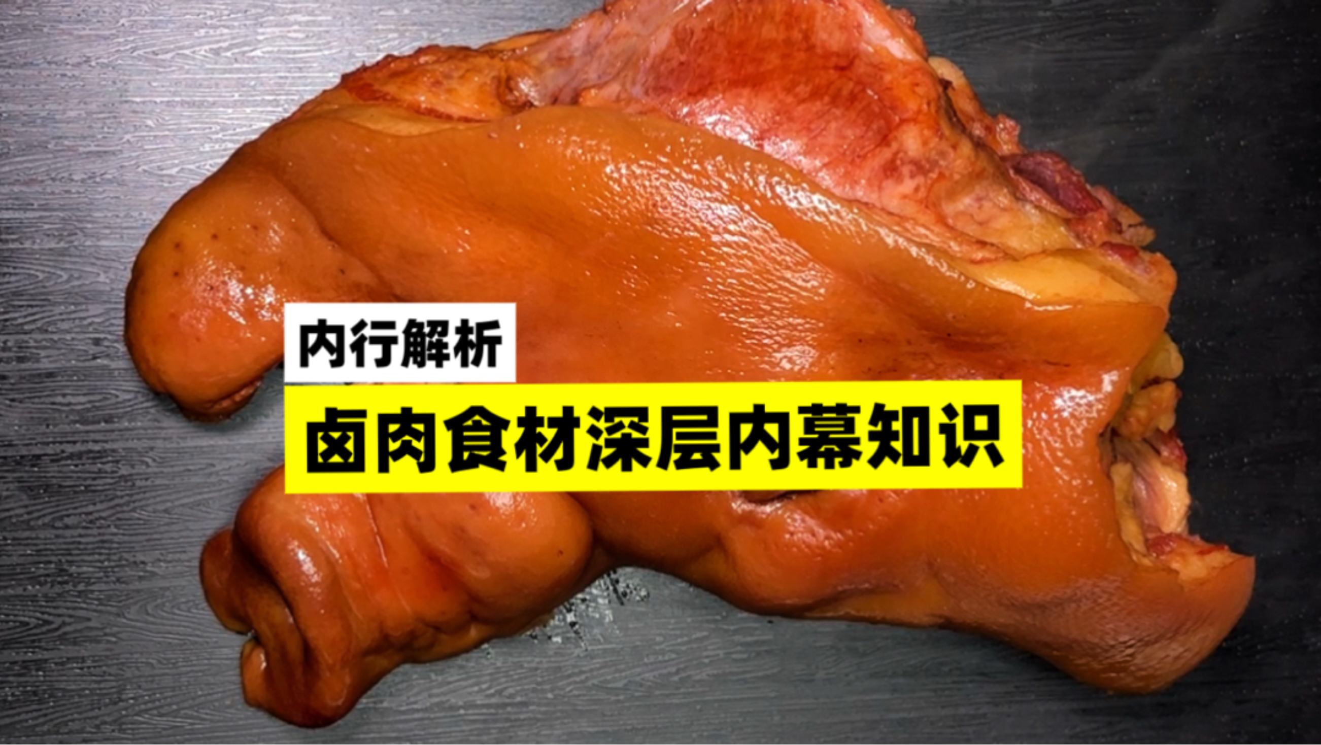 内行解析：卤肉食材深层次知识