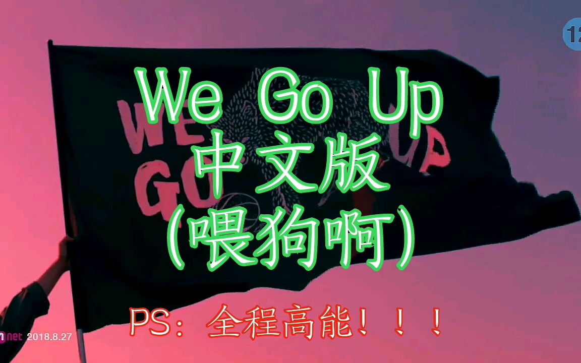 【NCT DREAM】【空耳】We Go Up —— 喂狗啊!哔哩哔哩bilibili