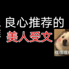 【原耽推文】盘点那些超级好看的美人受文  身娇体弱易推倒了解一下