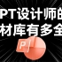 免费送！这份PPT设计师的素材库，一次性全给你！【旁门左道】