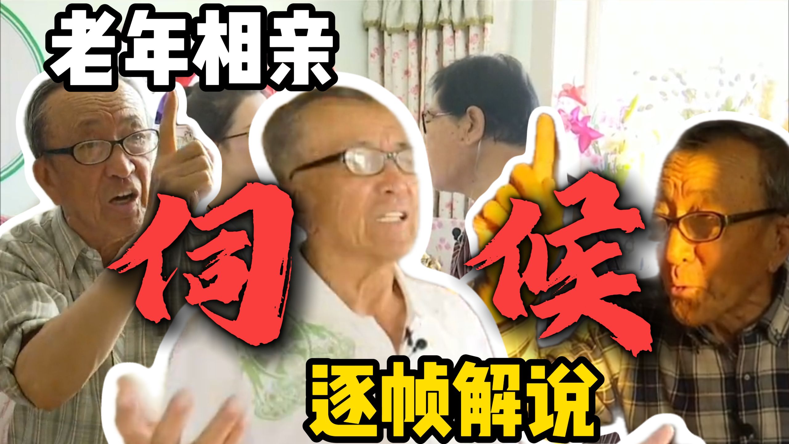 老年相亲，来自地狱的相亲老登，击碎一切婚姻的幻想！逐帧解说