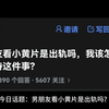 男朋友看小黄片是出轨吗，我该怎么正确看待这件事情