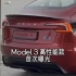 【最新资讯】特斯拉新款Model3高性能版首次曝光