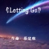 《Letting Go》（无损音质）