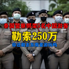 泰国警察绑架5名中国游客，成功勒索250万，你还敢去玩吗