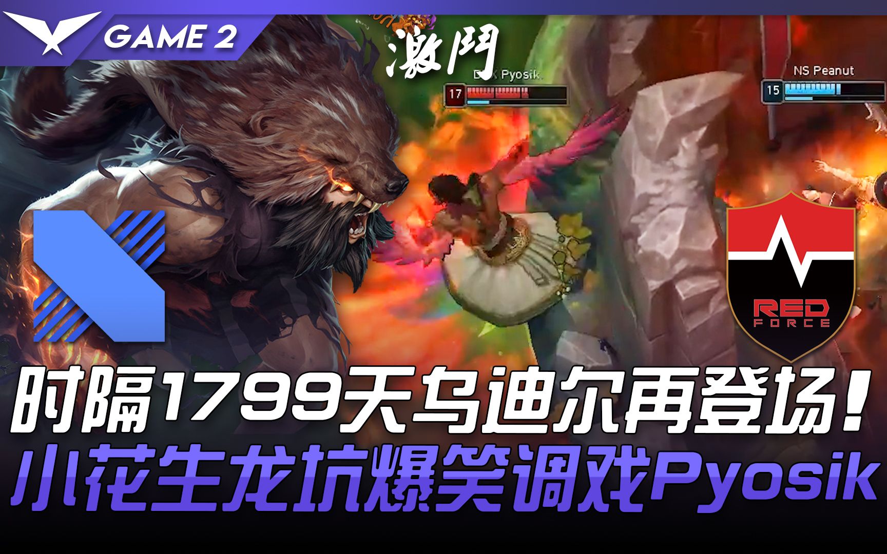 DRX vs NS 时隔1799天乌迪尔再登场小花生龙坑爆笑调戏Pyosik Game 2 2021 LCK春季赛精华