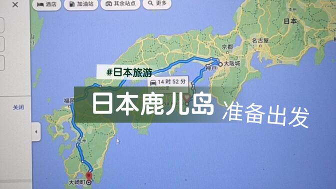 带着日本老婆准备去旅游了，横跨1/4的日本去鹿儿岛6天的旅游