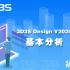【官方】3D3S Design V2020演示视频-基本分析