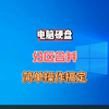 硬盘分区太多怎么合并？怎么把电脑两个分区合并成一个分区跟着视频学轻松搞定