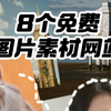 设计师必备❗️8个免费图片素材网站，可商用无需登录即可下载