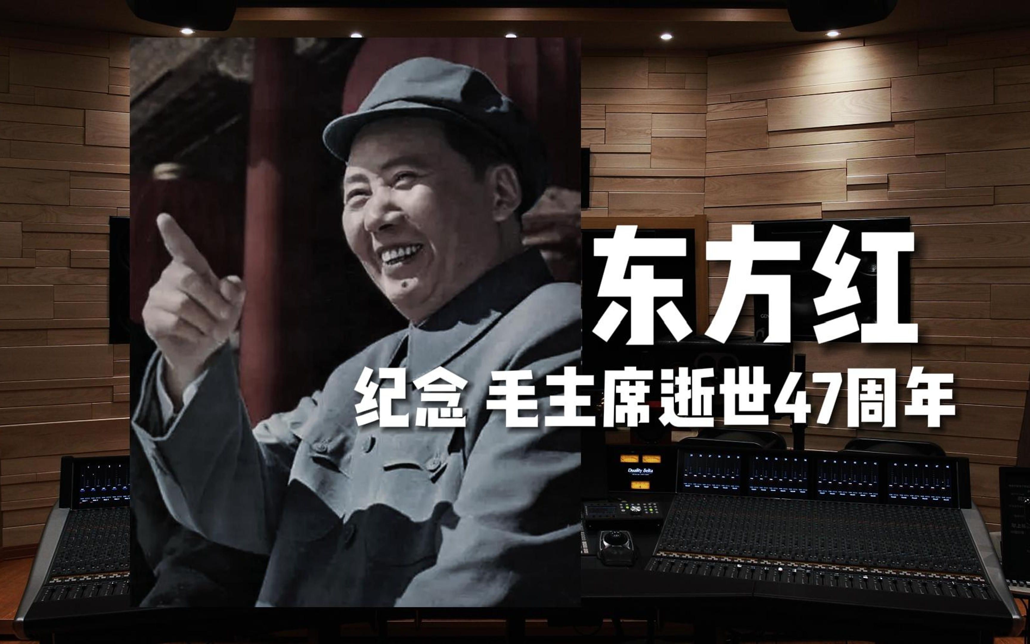 【纪念毛主席逝世47周年】《东方红》缅怀人民领袖！【Hi-Res百万级录音棚试听】