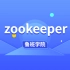 【2020最新】zookeeper课程-鲁班