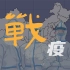 武汉大学生自学动画，历时15天用时间轴动画讲述武汉战疫