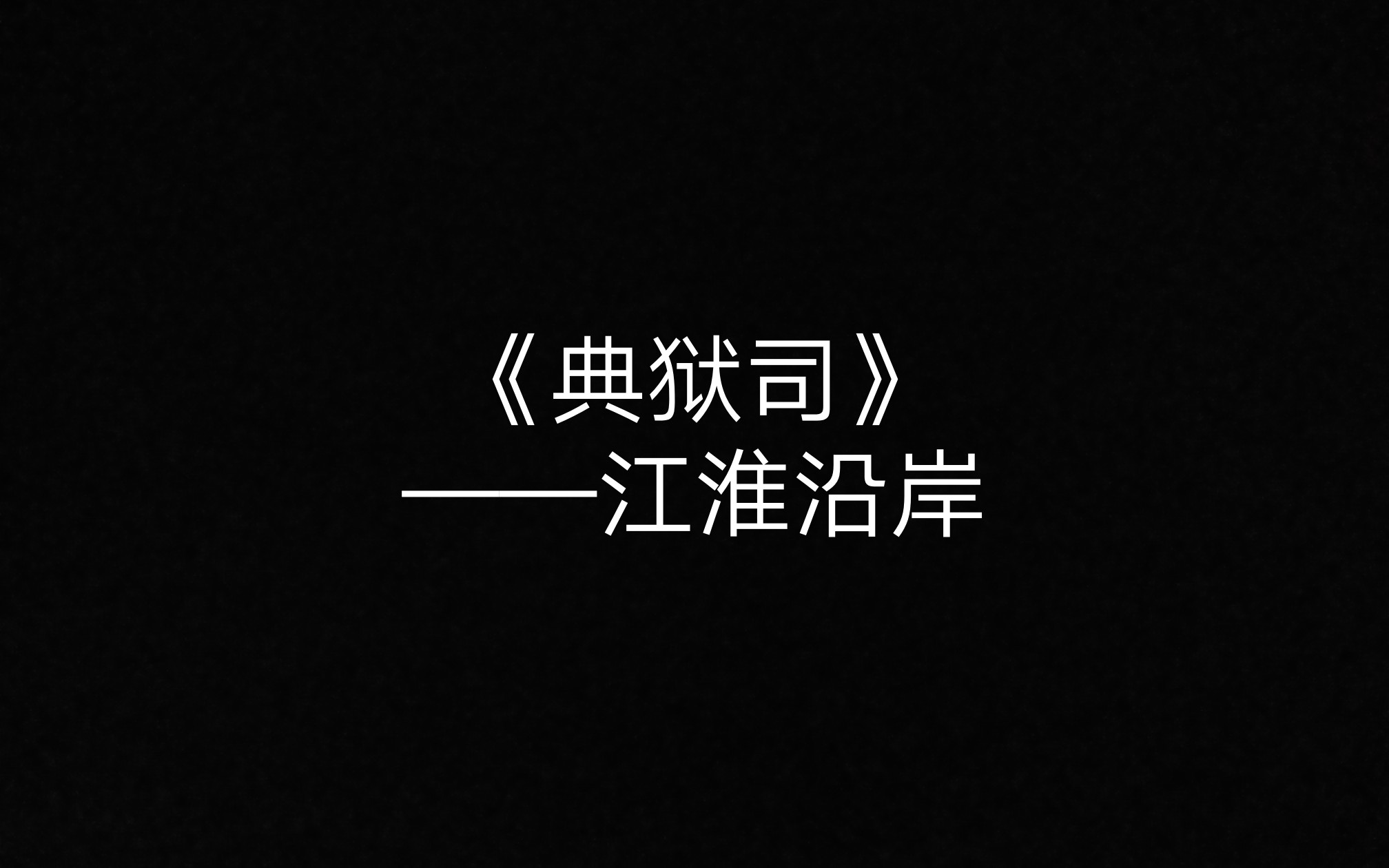 典狱司by江淮沿岸启红虐向渣配