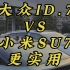 大众ID7VS小米SU7更实用 #一汽大众ID7 #小米SU7#小米汽车#新能源汽车#一汽大众