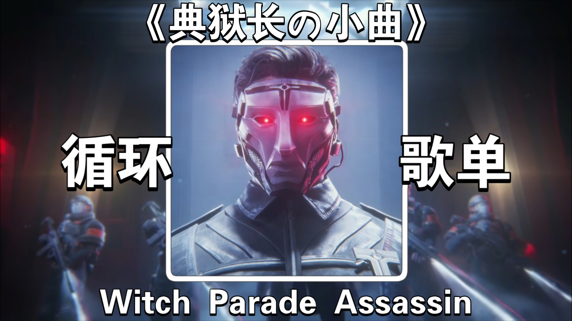 【循环歌单】《典狱长の小曲》《格赫罗斯の小曲》《压迫感の小曲》BGM: Witch Parade Assassin