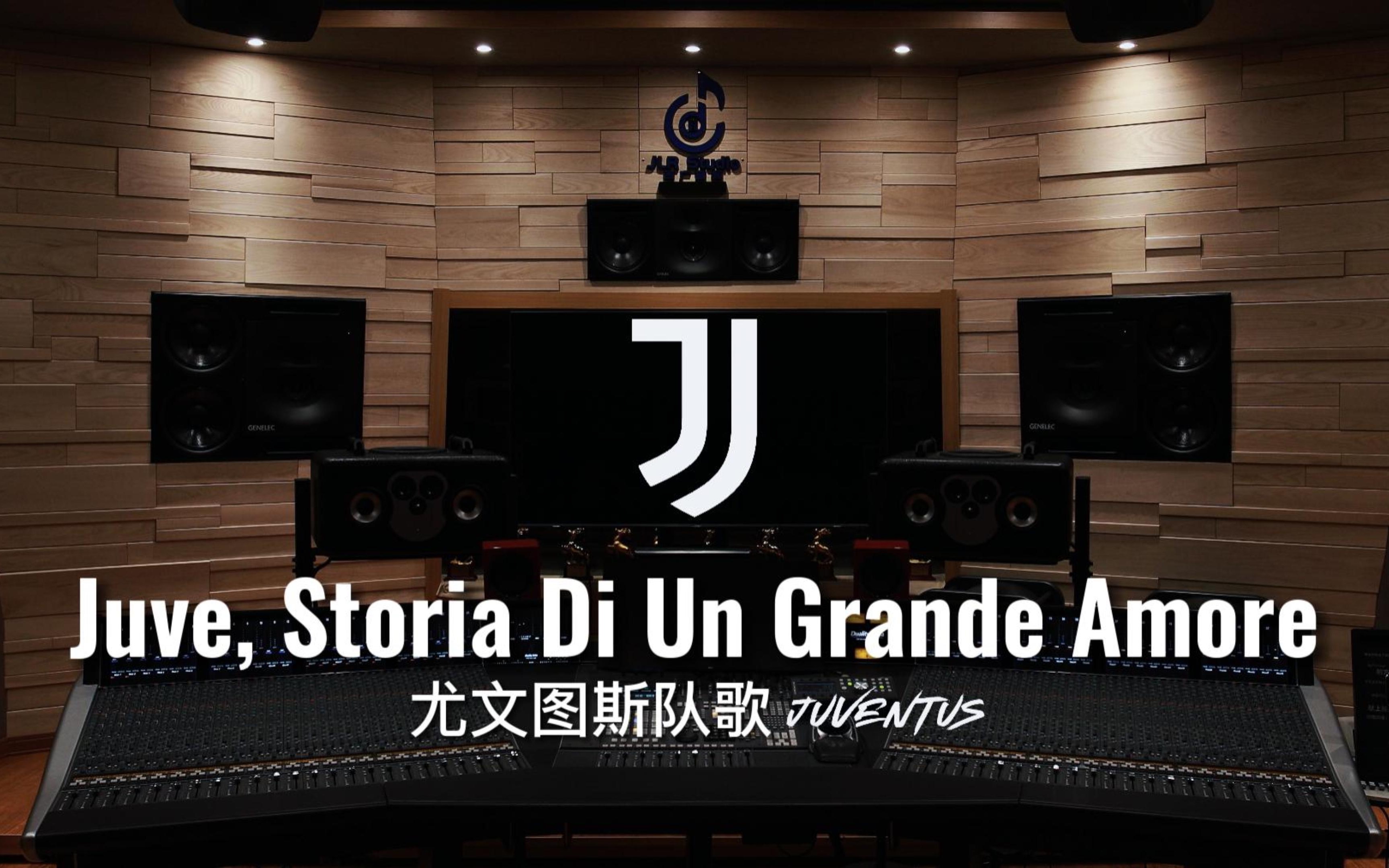 【尤文图斯｜黑白之声】百万级录音棚听 尤文图斯队歌《Juve,Storia Di Un Grande Amore（尤文，你是伟大的爱）》【Hi-Res】