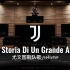 【尤文图斯｜黑白之声】百万级录音棚听 尤文图斯队歌《Juve,Storia Di Un Grande Amore（尤文，
