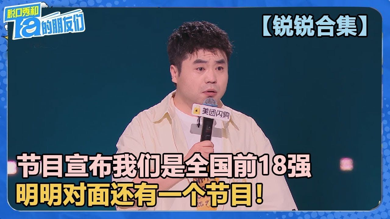 锐锐：以前都是惜败！现在几乎满分晋级！锐锐一路走来每个段子都在进步！
