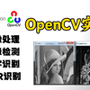 【原理解析+项目实战】基于Python与OpenCV实现的计算机视觉实战，3小时带你从零解读