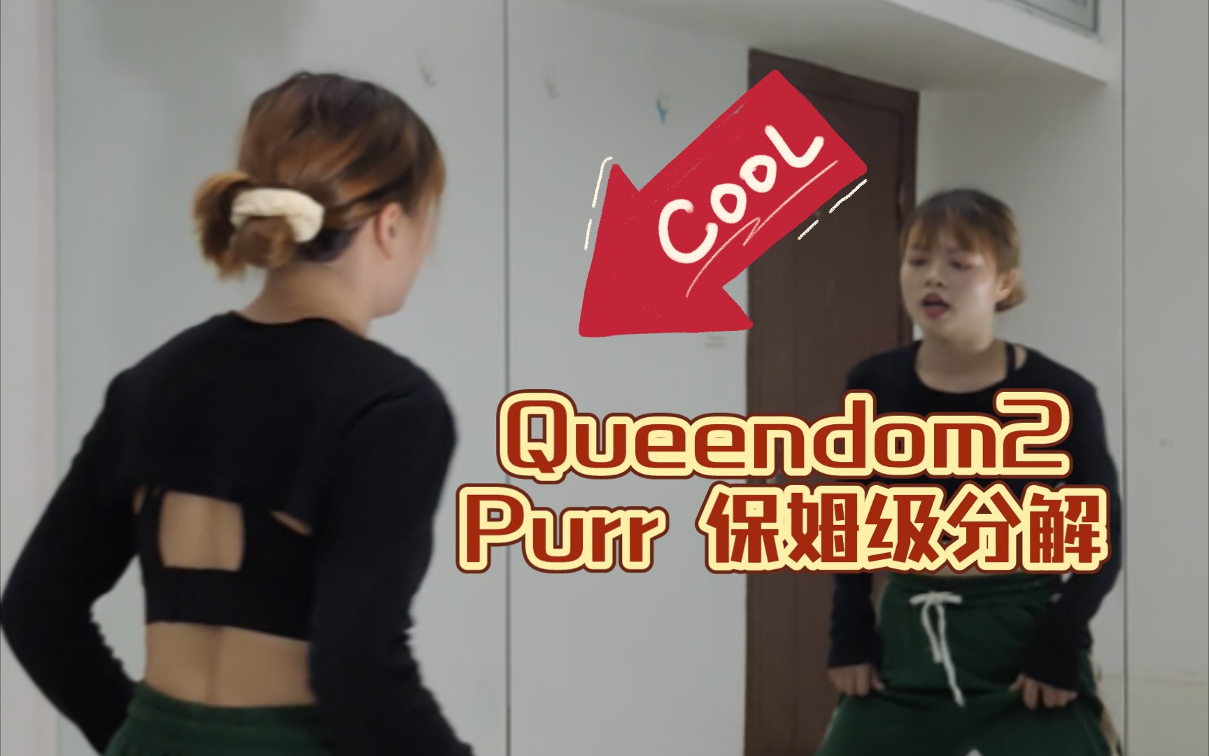 『摩西』Queendom2舞台Purr|副歌保姆级分解哔哩哔哩bilibili